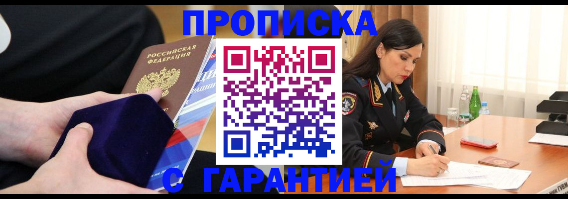 прописка в Лакинске